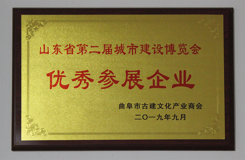 山東省第二屆城市建設(shè)博覽會(huì)優(yōu)秀參展企業(yè)